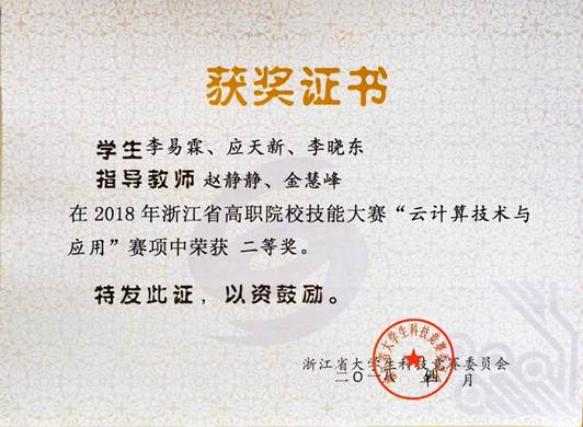 说明: D:\0.软件教研室资料\2017-2018-2\先进\作证材料\1培养、指导学生经历及其业绩\2018年浙江省高职院校职业技能大赛云计算技术与应用赛项2.jpg